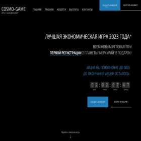 Скриншот главной страницы сайта cosmogame.xyz