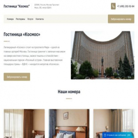 Скриншот главной страницы сайта cosmos-gostinitsa.com