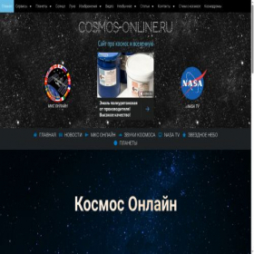 Скриншот главной страницы сайта cosmos-online.ru