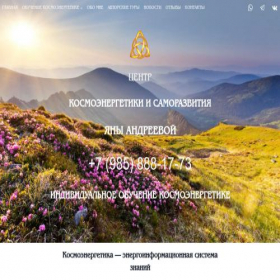 Скриншот главной страницы сайта cosmoyanaandreewa.ru