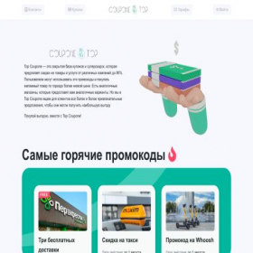 Скриншот главной страницы сайта coupone.top