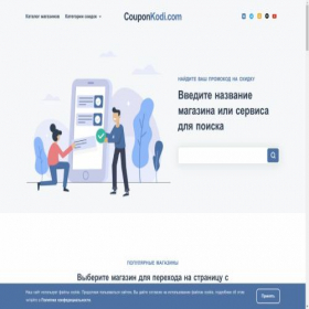 Скриншот главной страницы сайта couponkodi.ru