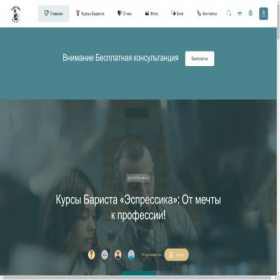 Скриншот главной страницы сайта coursesbarista.ru