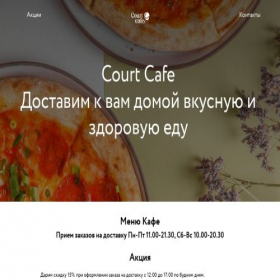 Скриншот главной страницы сайта court-cafe.ru