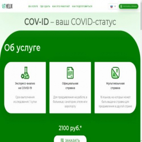 Скриншот главной страницы сайта cov-id.helix.ru