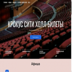Скриншот главной страницы сайта crokus-concert.com