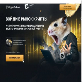 Скриншот главной страницы сайта crypto-school.ru