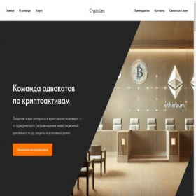 Скриншот главной страницы сайта cryptolex.pro