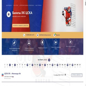 Скриншот главной страницы сайта cska-hockey.moscow