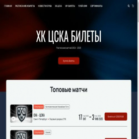 Скриншот главной страницы сайта cska-ticketsstore.com