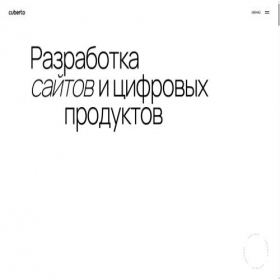Скриншот главной страницы сайта cuberto.ru