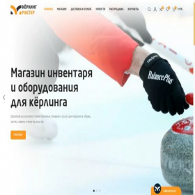 Скриншот главной страницы сайта curlingmaster.ru
