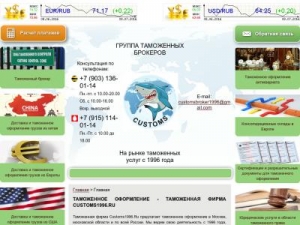 Скриншот главной страницы сайта customs1996.ru