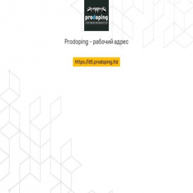 Скриншот главной страницы сайта d5.prodoping.ltd