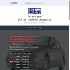 Скриншот главной страницы сайта daewoo-chevrolet-crimea.ru