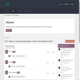 Скриншот главной страницы сайта dark-forum.ru