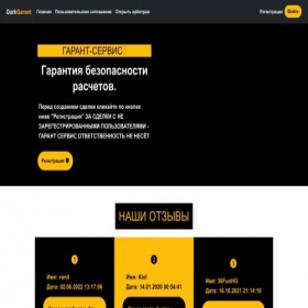 Скриншот главной страницы сайта darkgarant.ru