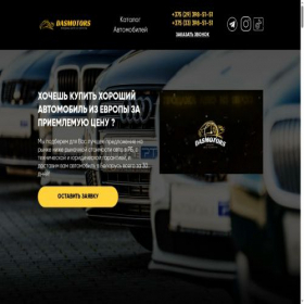 Скриншот главной страницы сайта das-motors.by