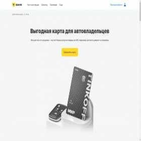 Скриншот главной страницы сайта dbrvsky.tinkoff.ru