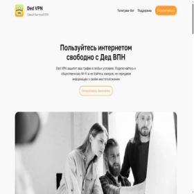 Скриншот главной страницы сайта dedvpn.info