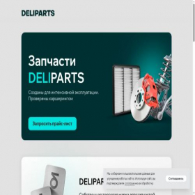 Скриншот главной страницы сайта deliparts.ru
