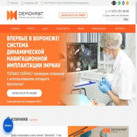 Скриншот главной страницы сайта demokrat36.ru