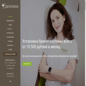Скриншот главной страницы сайта dentalla.ru