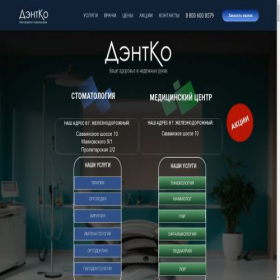 Скриншот главной страницы сайта dentko.pro