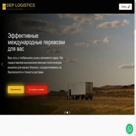 Скриншот главной страницы сайта dep-logistics.ru