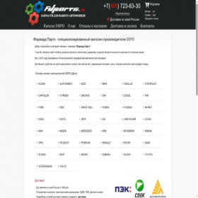 Скриншот главной страницы сайта depo.fdparts.ru