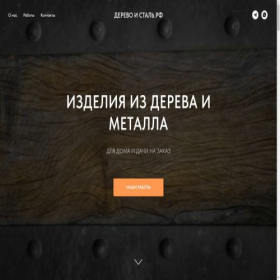 Скриншот главной страницы сайта derevoistal.tilda.ws