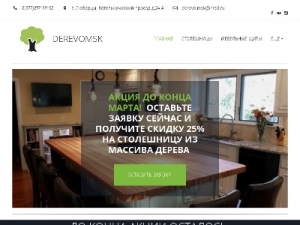Скриншот главной страницы сайта derevomsk.com