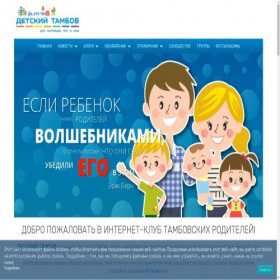 Скриншот главной страницы сайта detitambov.ru
