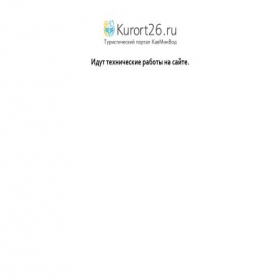 Скриншот главной страницы сайта dev.kurort26.ru