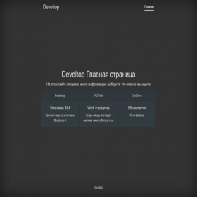 Скриншот главной страницы сайта develtop.ru