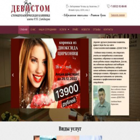 Скриншот главной страницы сайта devistom.ru