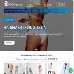 Скриншот главной страницы сайта devon-medical.ru