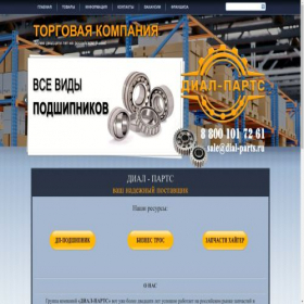 Скриншот главной страницы сайта dial-parts.ru