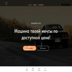 Скриншот главной страницы сайта diamondcar161.ru