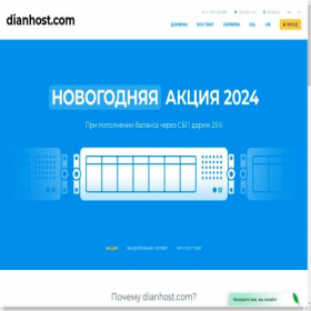 Скриншот главной страницы сайта dianhost.com