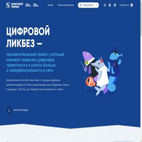 Скриншот главной страницы сайта digital-likbez.datalesson.ru