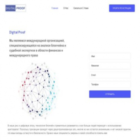 Скриншот главной страницы сайта digital-proof.net