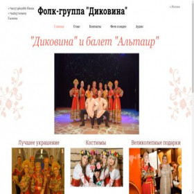 Скриншот главной страницы сайта dikovina-folk.ru