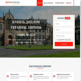 Скриншот главной страницы сайта diplom-attestat.net