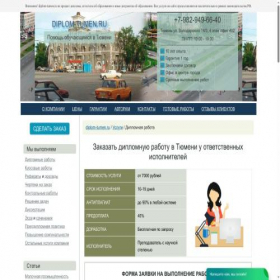 Скриншот главной страницы сайта diplom-tumen.ru