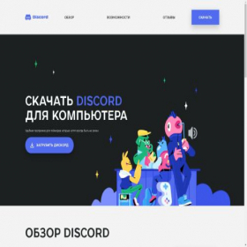 Скриншот главной страницы сайта discord-download.browsers-bazze.ru