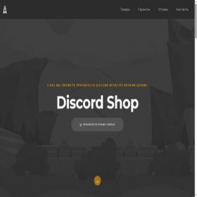 Скриншот главной страницы сайта discord-shop.ru