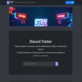 Скриншот главной страницы сайта discord-tracker.com