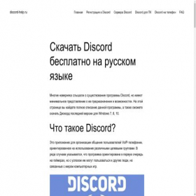 Скриншот главной страницы сайта discord.ru.net