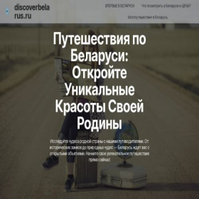 Скриншот главной страницы сайта discoverbelarus.ru